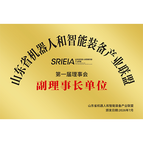 山东省机器人和智能装备产业联盟副理事长