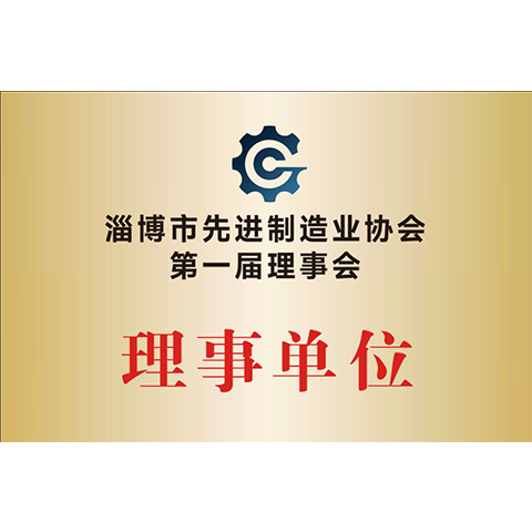 先进制造业协会理事单位