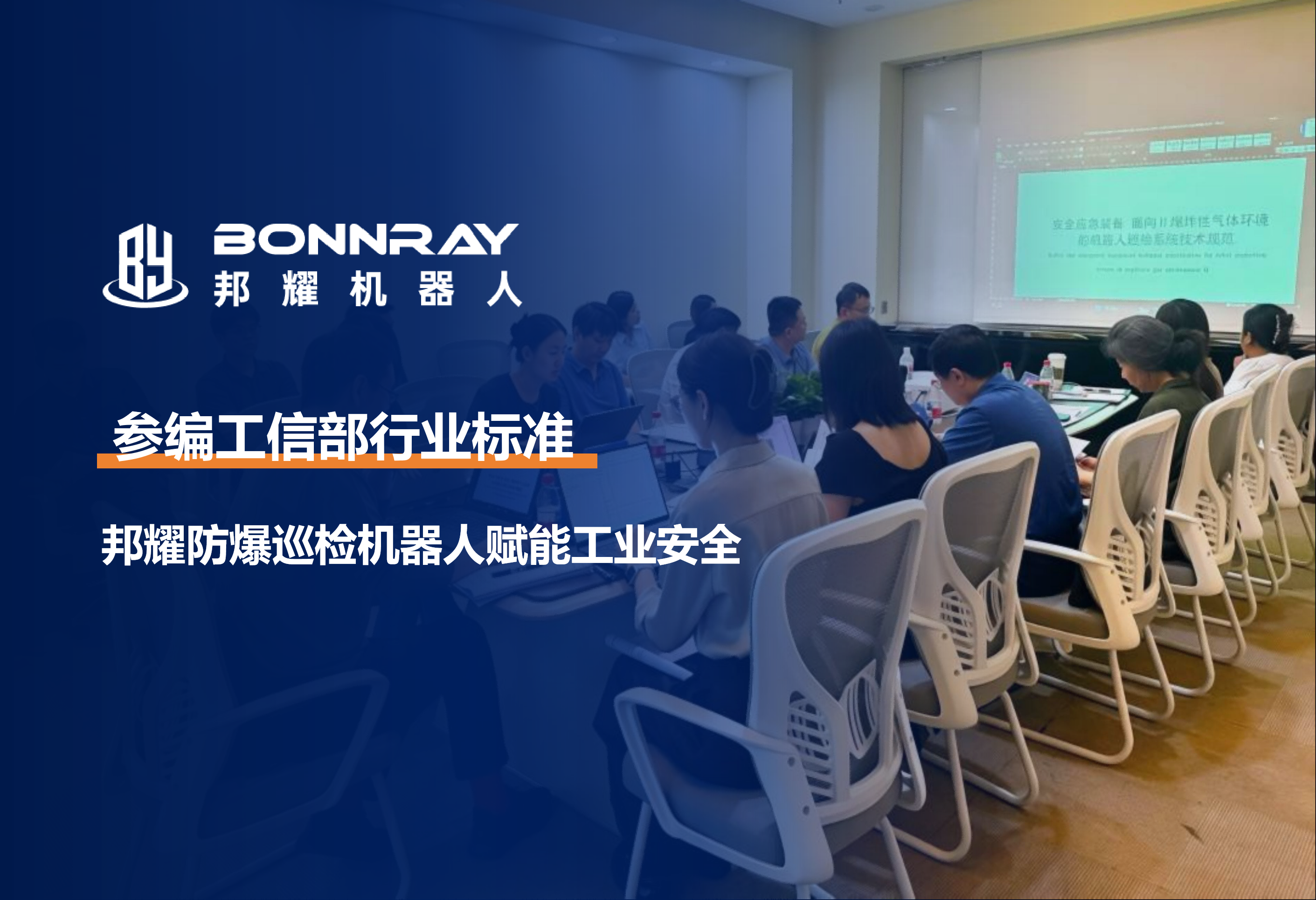 邦耀机器人：跻身工信部行标参编单位 筑牢防爆巡检机器人行业技术规范