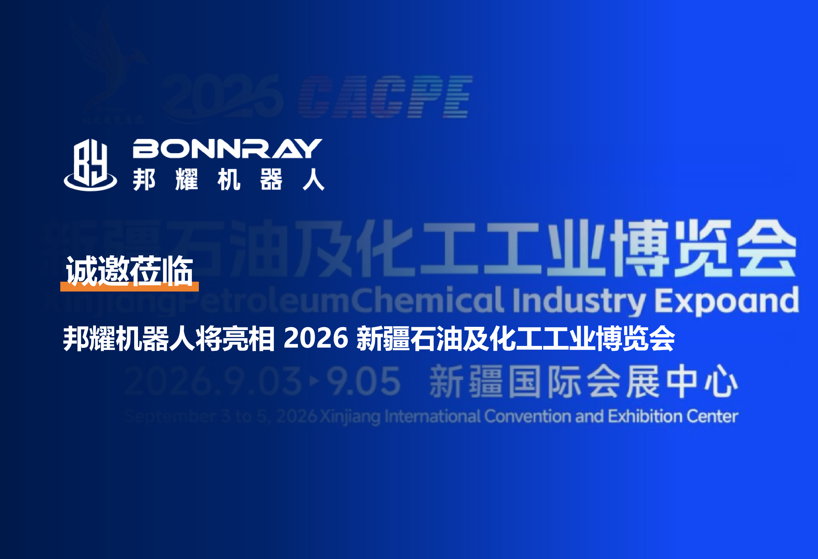 【邀请函】邦耀机器人亮相2026新疆化工展：以防爆巡检新范式，护航高危工况智能安全