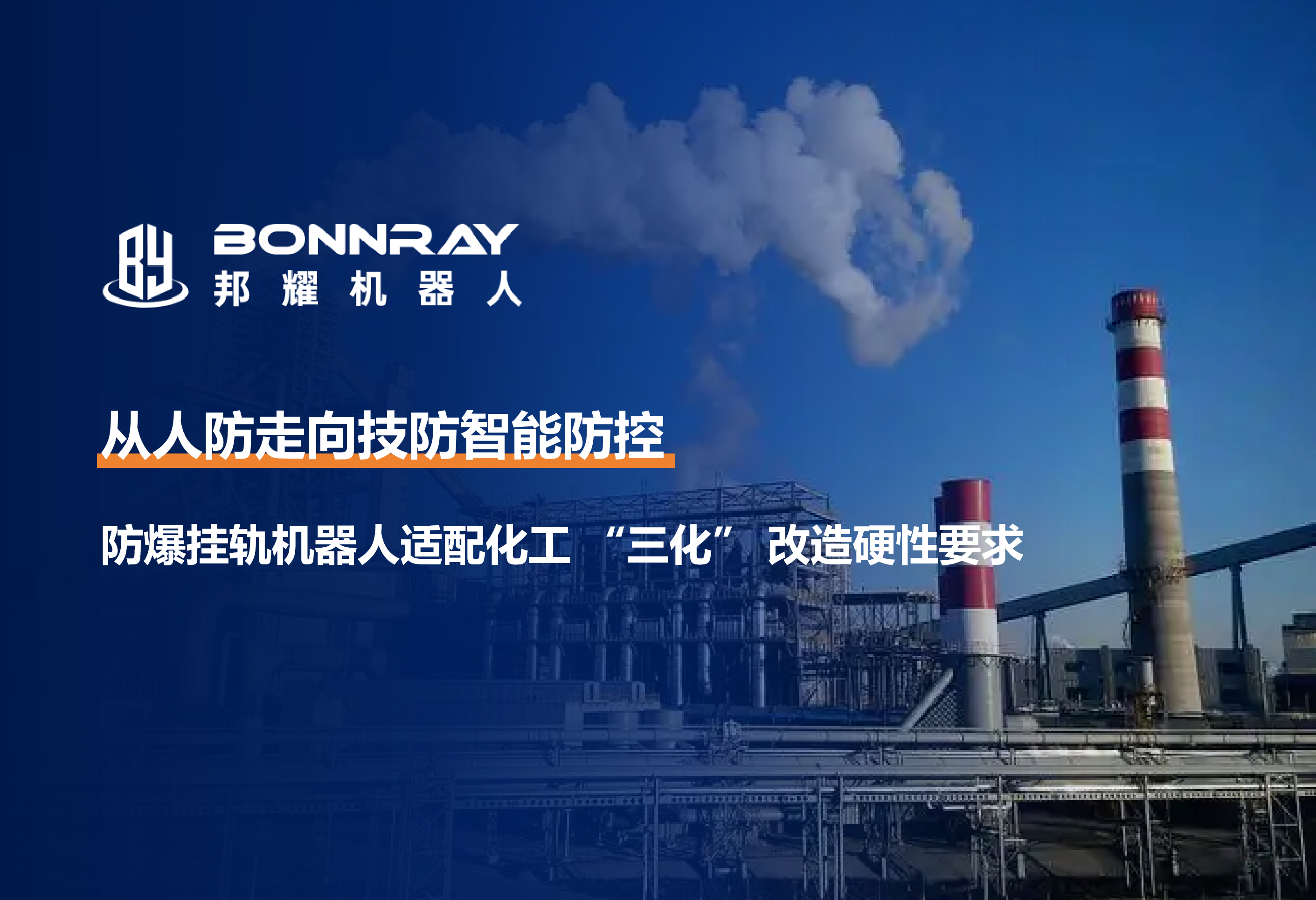 政策解读风向篇｜2026 化工安全新政落地，智能无人巡检已成硬性考核指标