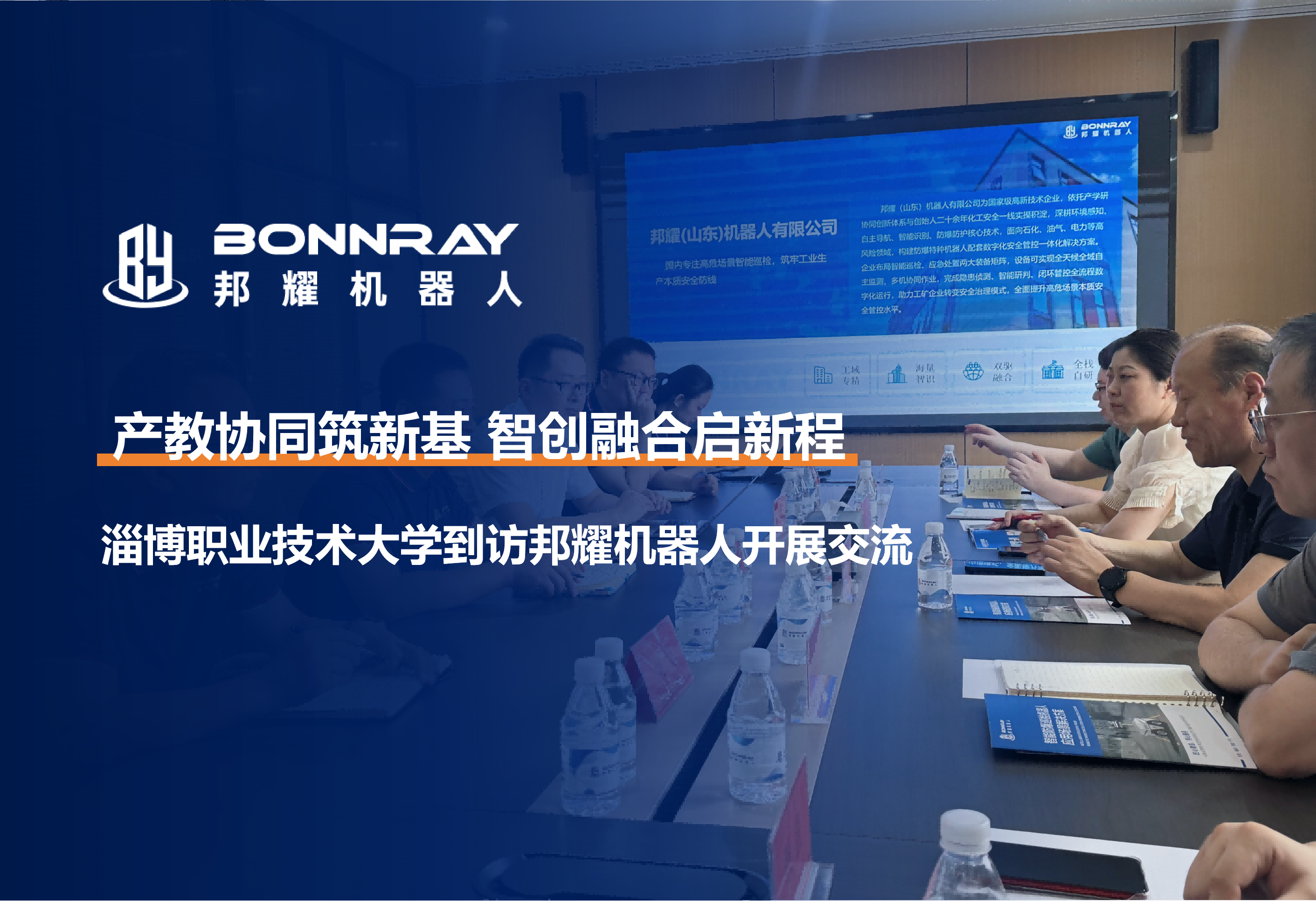 产教协同筑新基 智创融合启新程｜淄博职业技术大学人工智能学院到访邦耀机器人开展战略合作交流