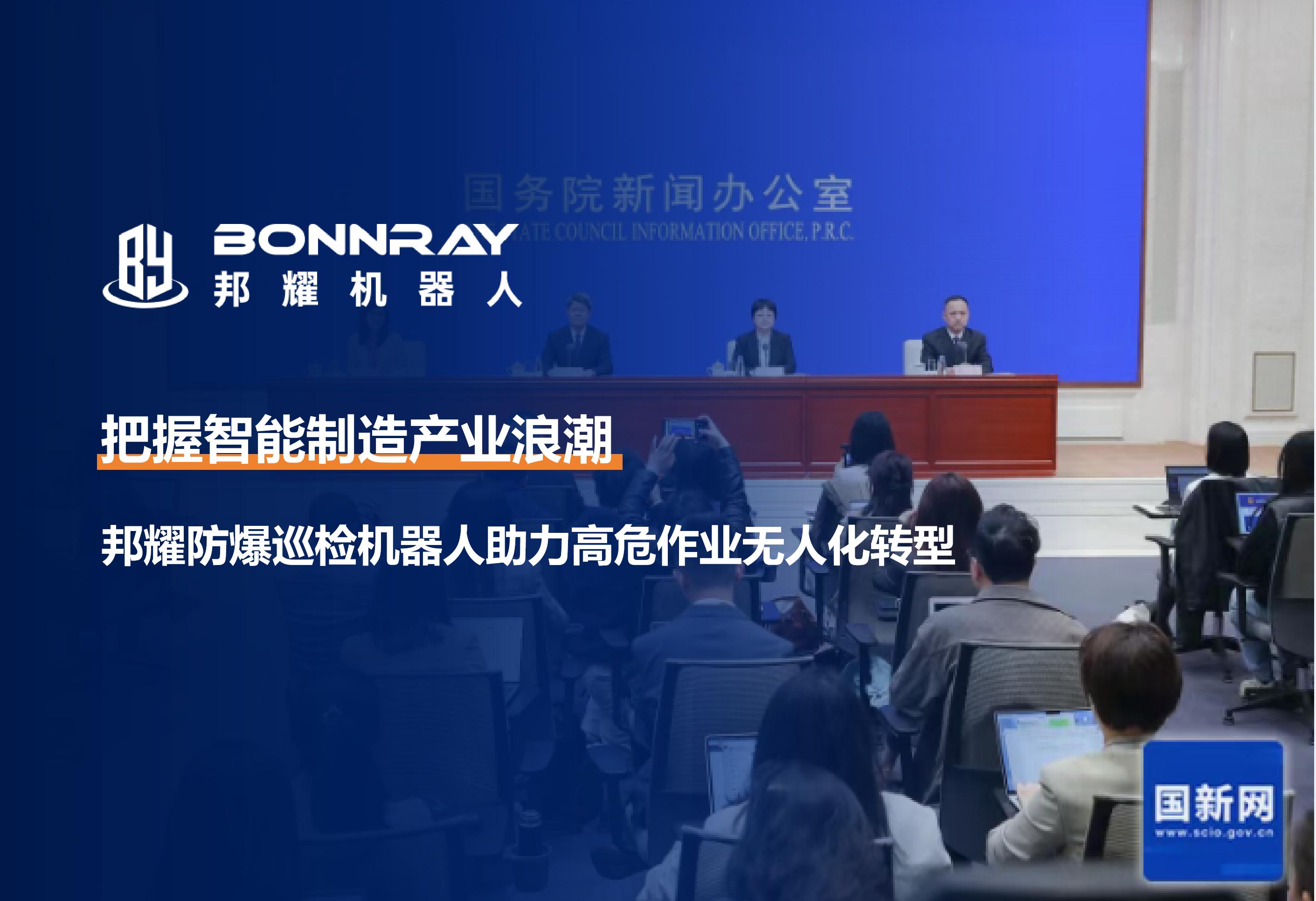 工信部重磅数据！一季度工业机器人同比增33.2%，智能制造全面提速，邦耀紧跟时代赋能危化安全升级