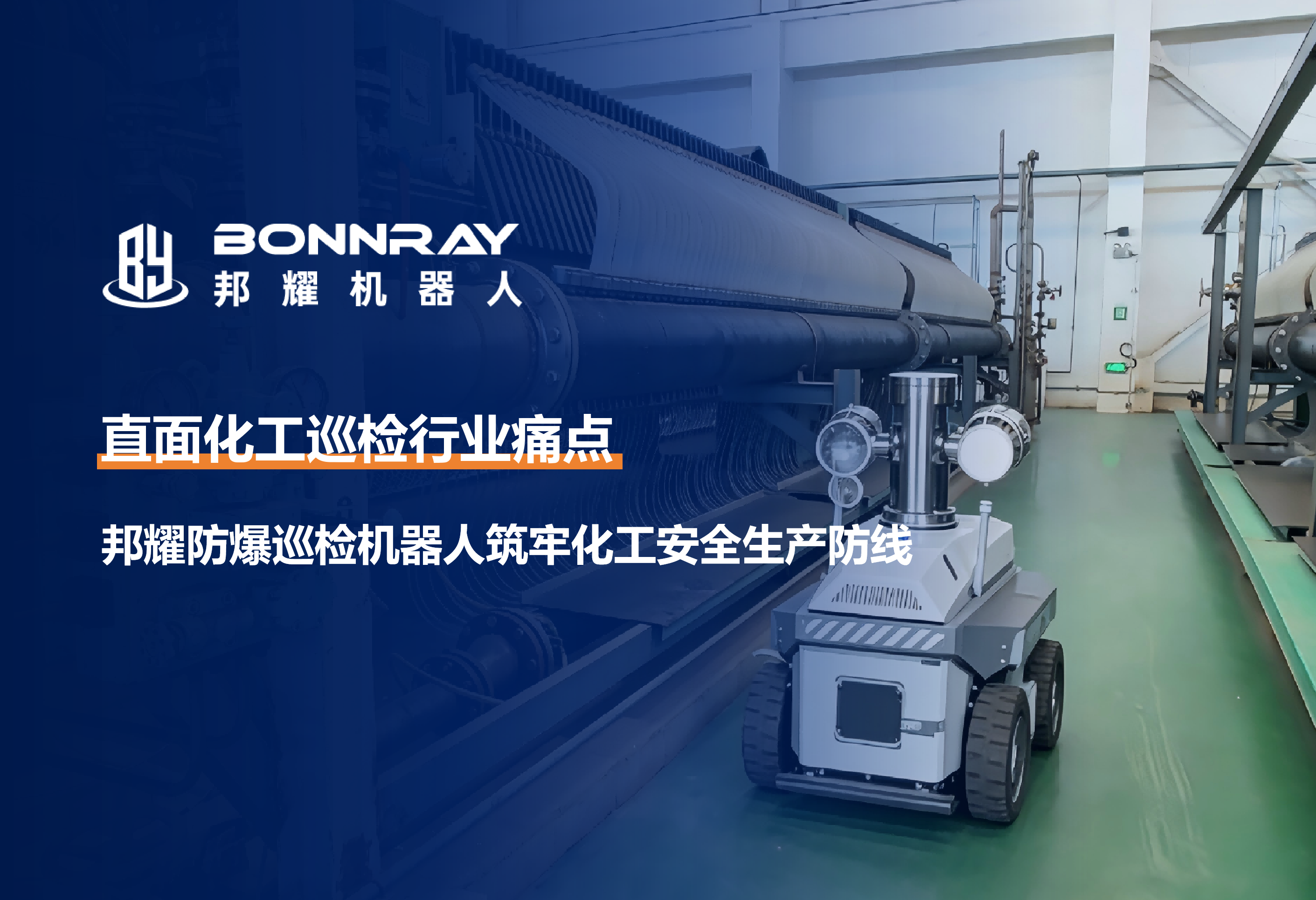痛点攻坚！邦耀防爆机器人为化工高危场景巡检提供标准化解决方案